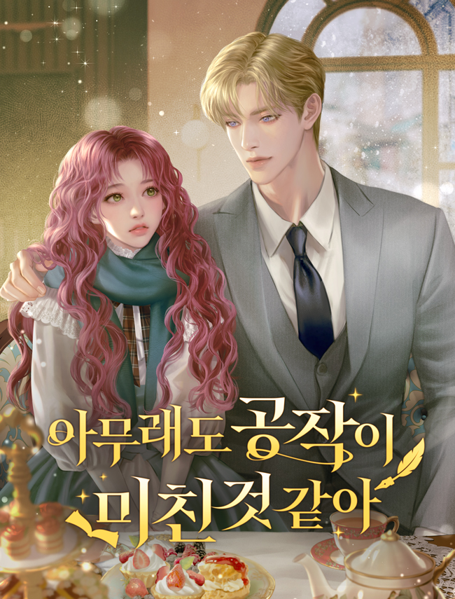 아무래도 공작이 미친 것 같아 표지