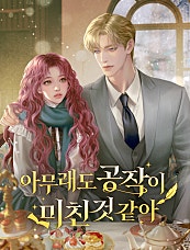 아무래도 공작이 미친 것 같아