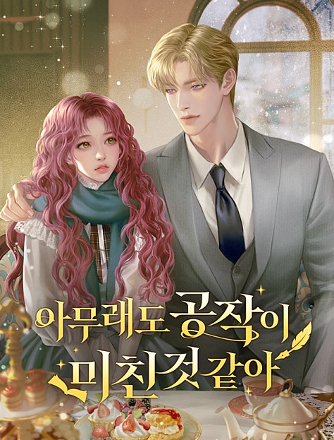 아무래도 공작이 미친 것 같아