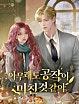 아무래도 공작이 미친 것 같아 [독점]