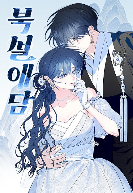 북설애담