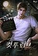 컷 투 러브(Cut to Love) [독점]