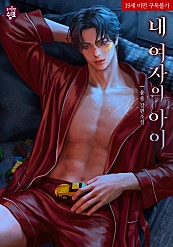 내 여자의 아이
