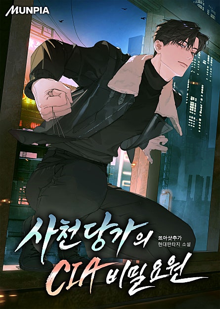 <사천당가의 CIA 비밀 요원> 캐스팅 단독매열무 (7/6)