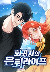 회귀자의 은퇴 라이프