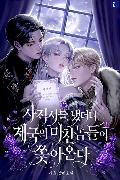 사직서를 냈더니 제국의 미친놈들이 쫓아온다