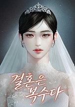 결혼은 복수다 [독점]