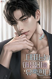 대표님이 애엄마를 유혹한다