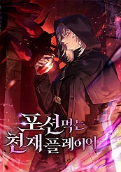 포션 먹는 천재 플레이어 [무료연재]