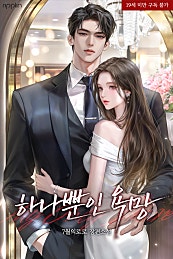 하나뿐인 욕망