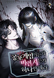 공포게임이든가 미연시든가 하나만 해라 [무료연재]