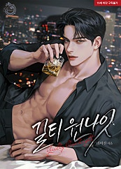 길티 원나잇