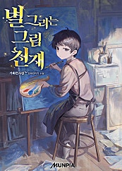 별 그리는 그림 천재