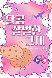 달콤살벌한 그대 [단행본]