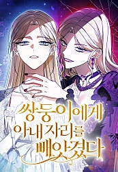 쌍둥이에게 아내 자리를 빼앗겼다