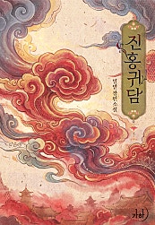 진홍귀담 [클린버전]