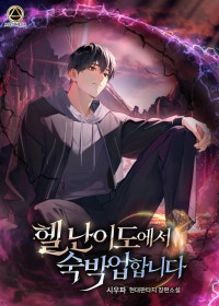 헬 난이도에서 숙박업합니다
