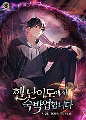 헬 난이도에서 숙박업합니다