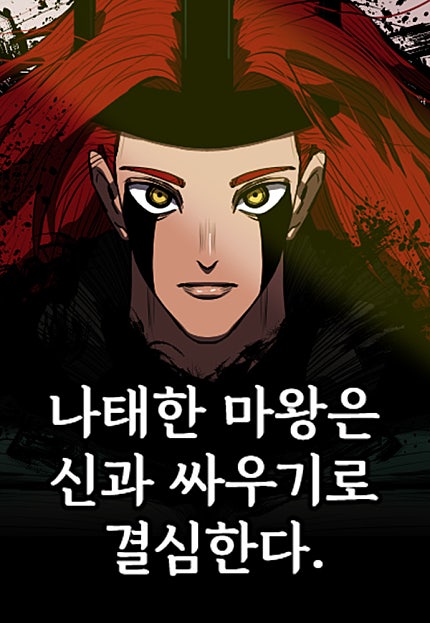 나태한 마왕은 신과 싸우기로 결심한다.