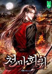 천마회귀 [무료연재]
