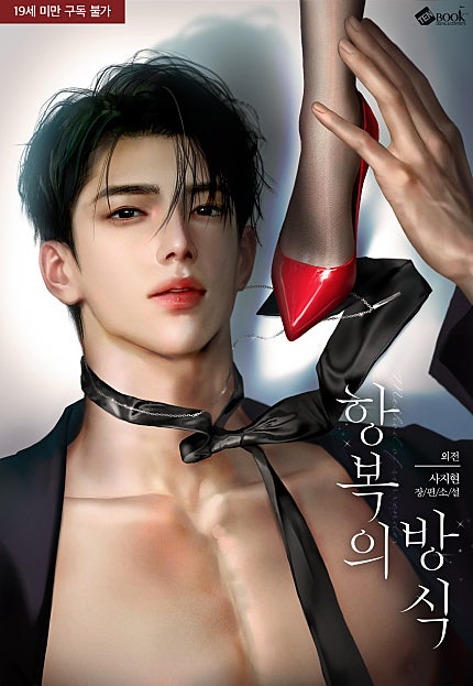 항복의 방식 [삽화본]