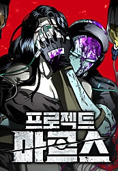 프로젝트 마르스