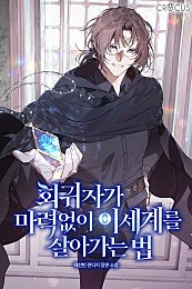 회귀자가 마력 없이 이세계를 살아가는 법 [무료연재]