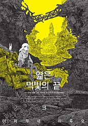 엷은 먹빛의 끝