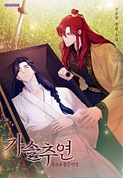 가슬추연;복수로 물든 연정[BL]