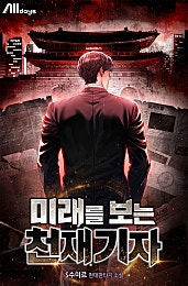 미래를 보는 천재 기자 [무료연재]