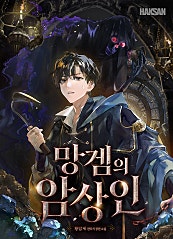 망겜의 암상인 [무료연재]