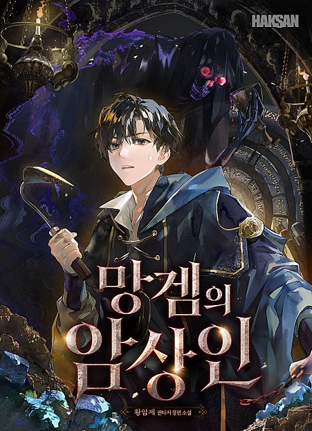 망겜의 암상인 [무료연재]
