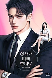 상사가 예뻐 보여요