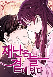 재난은 늘 곁에 있다