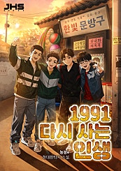 1991 다시 사는 인생
