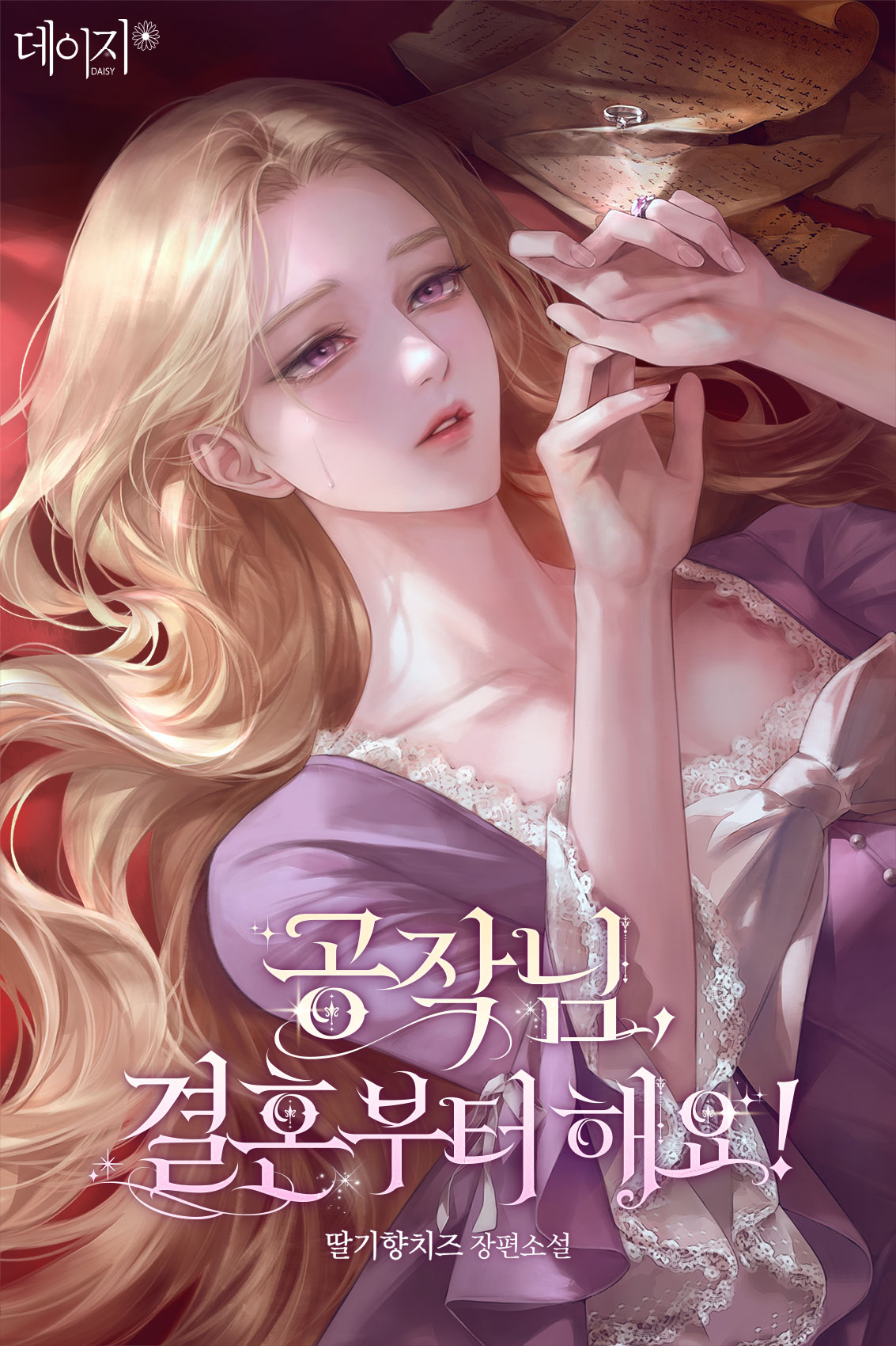 공작님, 결혼부터 해요!