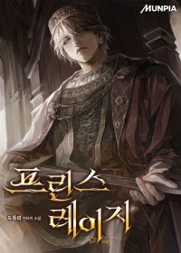 프린스 레이지