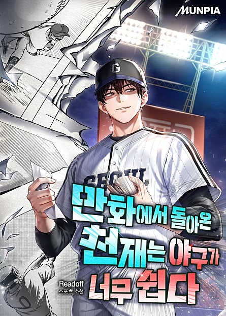 만화에서 돌아온 천재는 야구가 너무 쉽다