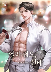 찔러 줘요, 선배