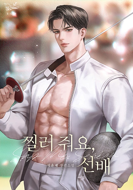찔러 줘요, 선배