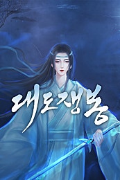 대도쟁봉