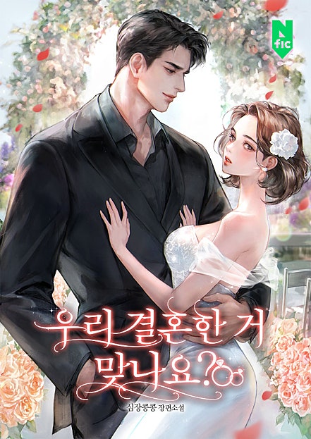 우리 결혼한 거 맞나요?