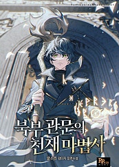 북부 관문의 천재 마법사