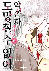 약혼자님에게서 도망칠 수 없어