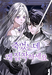 죽었는데 왜 집착하세요