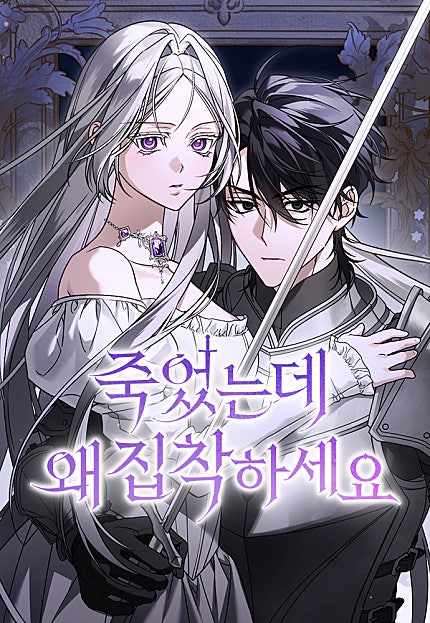 죽었는데 왜 집착하세요