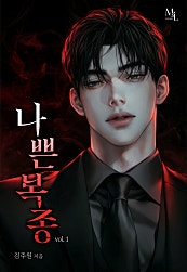 나쁜 복종