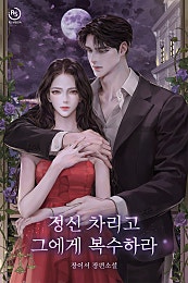 정신 차리고 그에게 복수하라
