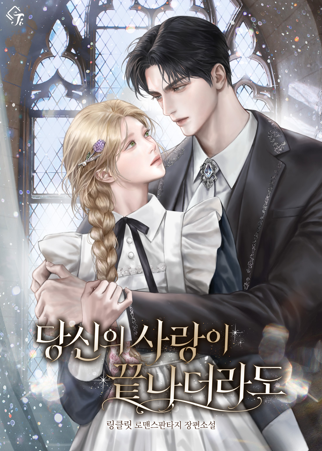당신의 사랑이 끝나더라도 표지