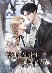 당신의 사랑이 끝나더라도